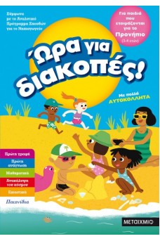 Ώρα για διακοπές - για παιδιά που ετοιμάζονται για το προνήπιο